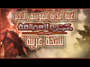 Attack on Titan final season Op Arabic cover أغنية بداية هجوم العمالقة (نسخة عربية) "دك الأرض"