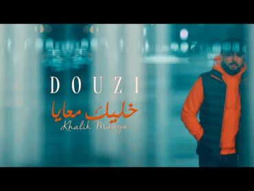 DOUZI  Khalik Maaya  ( Official Clip )  دوزي   خليك معايا