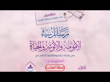 مناقشة كتاب رسائل في الأمومة والأنوثة والحياة  الجلسة الخامسة