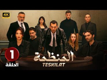 المسلسل التركي مدبلج  المنظمة  الحلقة 1 Arabic Dubbed  جودة عالية 4K