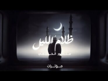 ظلامُ الليل  منصور الخليفي  نسخة المؤثرات  2024