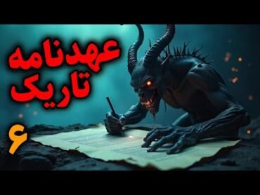 عهدنامه تاریک  بستن عهد با اجنه برای محافظت در برابر شیاطین قسمت6 پایانی