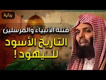 الشيخ خالد الراشد  التاريخ الأسود لليهود قتلة الأنبياء و المرسلين و اقتراب موعد تحرير الأقصى