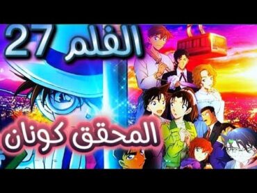 أخيرا إنكشف السر... فلم المحقق كونان 27 نجم المليون دولار 🔥  المحقق كونان