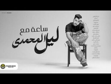 ساعة اغاني حزينه  ليل المحمدي  ميكس اغاني حزينه  2024  Mix Songs  Lil Elmohamedy