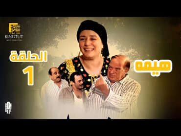 مسلسل هيمه  الحلقة 1  بطولة عبلة كامل و أحمد رزق