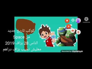 كوكب تاريخ جديد فاصل سبيستون 2022 2019