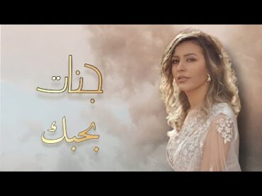 جنات  بحبك /  Jannat  Bahbak