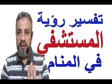 تفسير حلم رؤية المستشفي في المنام / اسماعيل الجعبيري