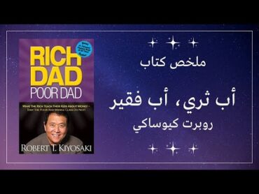 كتاب الاب الغني والاب الفقير روبرت كايوساكي ملخص الكتاب صوتي  Rich Dad Poor Dad  Arabic Summary