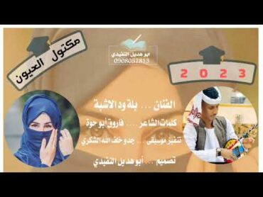 جديد 2023 الفنان بلة ود الاشبة : مكتول العيون  تابعونا على قناة عاشق الوتر النفيدي