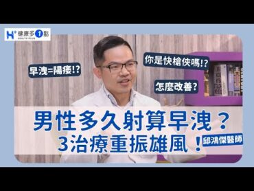 男性多久射算「早洩」？早洩等於陽痿嗎？3治療「重振雄風」