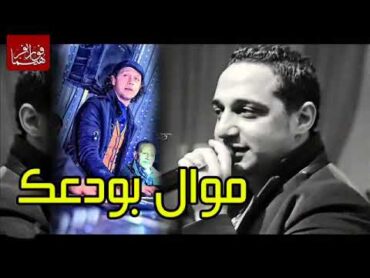 موال رضا البحراوى وعبسلام بودعك 2018 بشكل جديد خالص   YouTube