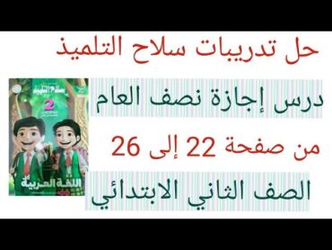 حل تدريبات درس في إجازة نصف العام من كتاب سلاح التلميذ  للصف الثاني الابتدائي من صفحة 22 إلى 26