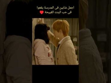 اجمل شابين يقعوا ف حب البنت القبيحة ♥️مسلسل رومانسى bts blackpink kpop kdrama editكيدراماedit