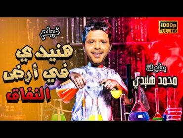 محمد هنيدي  فيلم هنيدى فى أرض النفاق  مش هتبطل ضحك على هنيدي 🤣