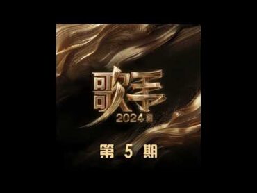 【纯享】汪苏泷《你在，不在》 歌手Singer2024  第五期  修音典藏版