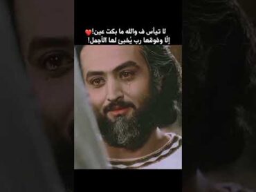 لا تيأس فوالله ما بكت عين إلا وفوقها رب يُخبئ لها الأجمل 💔🤲يوسف الصديق حالات واتساب