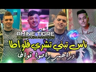 Cheb Amine Tiger 2024 l  Nass Tebni Techri Fel Lwata © دراهمي راحوا قواطا  l Avec Hamouda Maradon