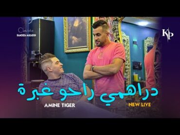 Cheb Amine Tiger 2024 (Drahmi raho Ghobra الناس دارو لواطا ) Live Mariage (succès)