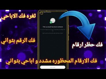 فك حظر ارقام الواتساب 2025  افجر ث غ🥺 ره فك حظر ارقام 2025 / فك رقمك في ثواني✨ WhatsApp acconut ban