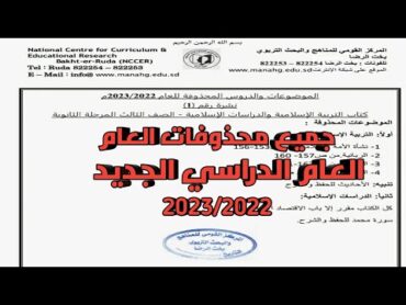 الموضوعات والدروس المحذوفه للعام 2022/2023م