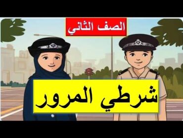 شرطي المرور للصف الثاني أحب لغتي اعداد دينا رشوان