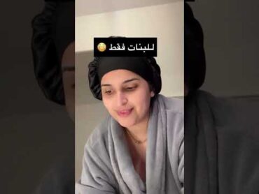 للبنات فقط ممنوع 🚫 الشباب