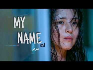 My Name ost kdrama  اغنيه المسلسل الكوري أسمي مترجم