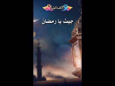 مرحب شهر الصوم   عبدالعزيز محمود   بدون موسيقى