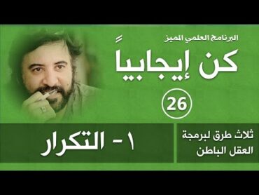 برنامج  كن ايجابيا  ( الحلقة 26 )  طرق برمجة العقل (1 التكرار)  د.صلاح الراشد