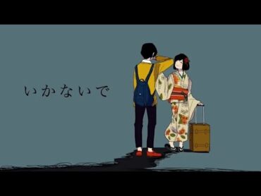 【ニコカラ】「いかないで」(remaster) on vocal