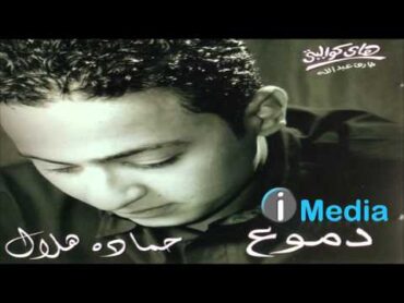 Hamada Helal  Demou&39; / حمادة هلال  دموع