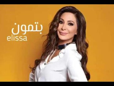 Elissa .إليسا  بتمون كلمات