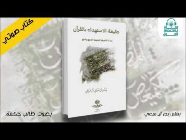 كتاب صوتي  طليعة الاستهداء بالقرآن  تأليف: بدر بن مرعي آل مرعي  بصوت: عبدالحي [طالب حكمة]