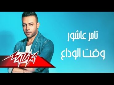 Tamer Ashour  Wa2t El Wada3  Full Track  تامر عاشور  وقت الوداع