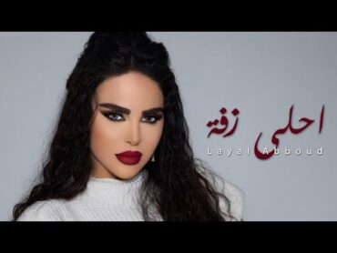 Layal Abboud  Ahla Zaffe  ليال عبود  احلى زفة