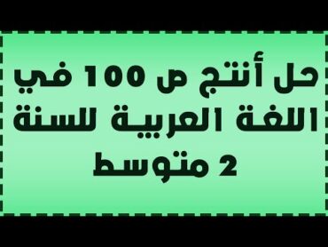 حل أنتج ص 100 في اللغة العربية للسنة 2 متوسط