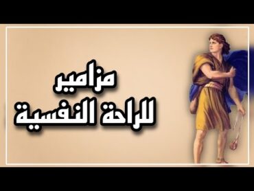 مزامير داود النبى ملحنة بأروع الأصوات للهدوء والراحة النفسية   مزامير داود النبي