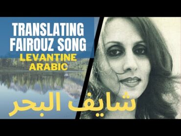 Translating Fairouz&39;s song  Do you see the sea  A Lebanese icon in the world of music شايف البحر