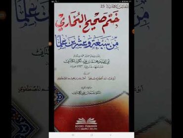 مكنز الكتب ومنجم التراث(١٨٥): ختم صحيح البخاري من سبعة وعشرين علما لشيخ الإسلام محمد الكتاني ت١٣٢٧ه