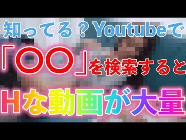 Youtubeでえっちな動画を見る方法