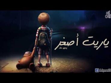 ياريت أصغر   يحيى علاء  بالكلمات Yaret Asghr   Yehia Alaa   With lyrics