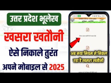 खसरा खतौनी कैसे निकाले 2025 ! khasra khatauni kaise dekhe 2025  khasra khatauni kaise nikale