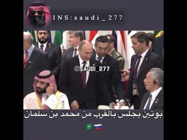 بوتين يجلس بالقرب من محمد بن سلمان 🇷🇺🇸🇦