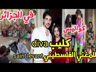 كواليس تصوير saint levant كليب diva في الجزائر