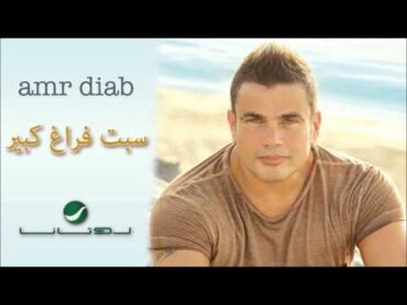 Amr Diab  Sebt Faragh Kebeer / عمرو دياب  سبت فراغ كبير