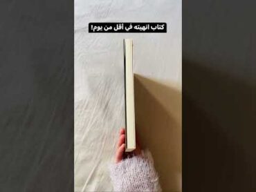 كتاب انهيته في اقل من يوم!📚🥵رواية أنا بريئة للكاتبة بتول محمد