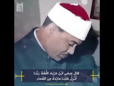 قال عيسي ابن مريم اللهم ربنا انزل علينا مائدة من السماء روائع عبدالباسط عبدالصمد♡ تلاوات قرآنية