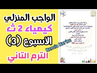 حل الواجب المنزلي كيمياء تانيه ثانوي الاسبوع الثالث الترم التاني 2025